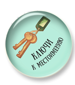 Ключи к местоимению Ключи к местоимению